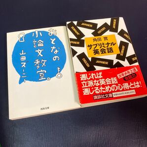 おとなの小論文教室。 (河出文庫 や21-1) 山田ズーニー サブリミナル英会話 角田 實