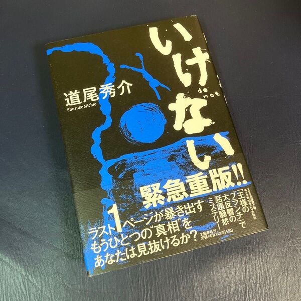 いけない 道尾秀介/著