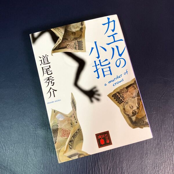 カエルの小指 a murder of crows (講談社文庫 み63-3) 道尾秀介/〔著〕