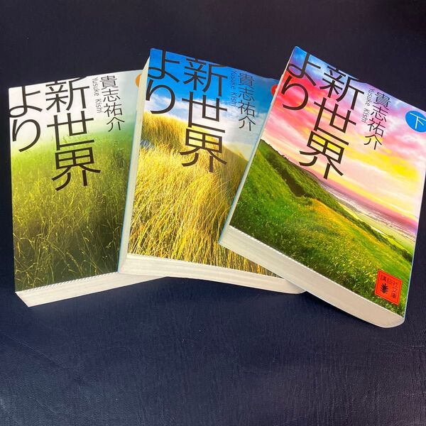 新世界より 上中下 全3巻セット 貴志祐介/〔著〕