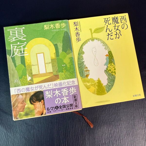 裏庭 西の魔女が死んだ 梨木香歩 2冊セット