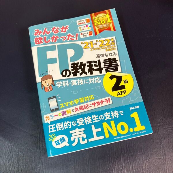 みんなが欲しかった!FPの教科書2級・AFP ’21-’22年版 (みんなが欲しかった!) 滝澤ななみ/著