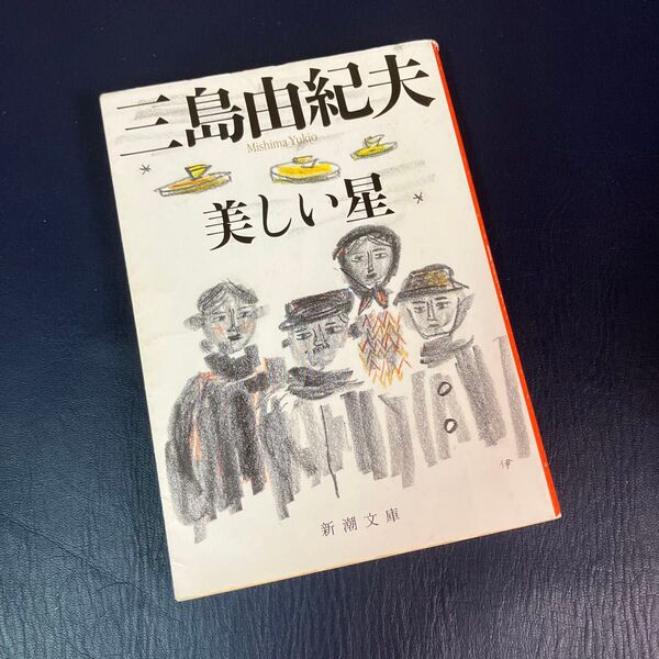 美しい星 (新潮文庫) (改版) 三島由紀夫/著