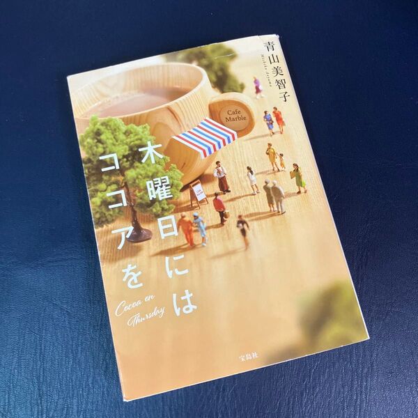 木曜日にはココアを (宝島社文庫 Cあ-23-1) 青山美智子/著