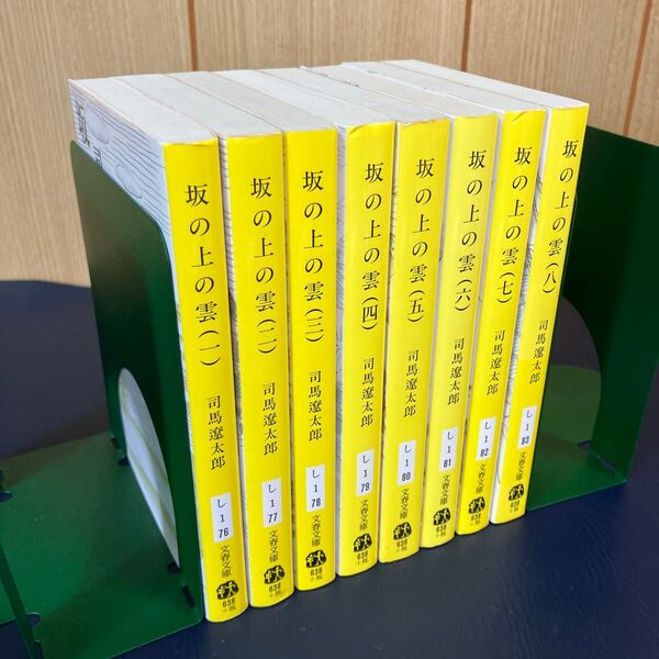 坂の上の雲 新装版 1〜8全巻(文春文庫) 司馬遼太郎/著