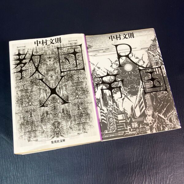 教団X R帝国 中村文則 2冊セット