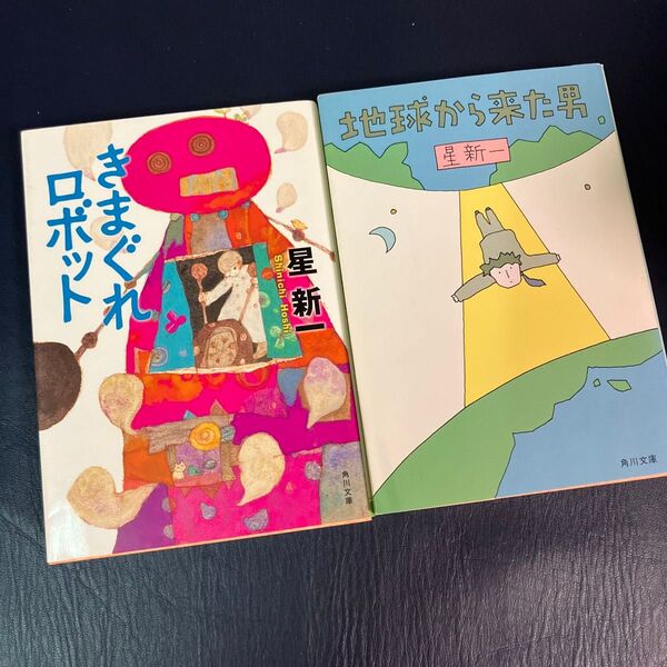きまぐれロボット (改版) 地球から来た男 星新一 2冊セット