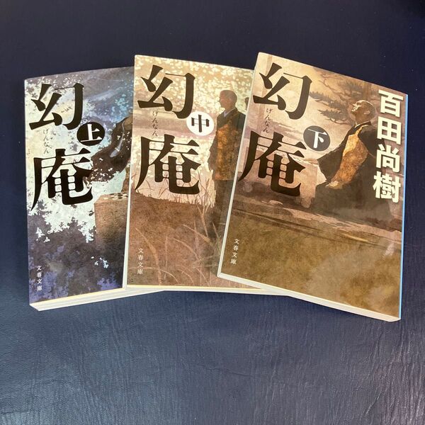 幻庵 上中下 3冊セット 百田尚樹/著