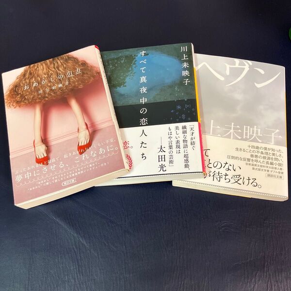川上未映子3冊セット おめかしの引力 (朝日文庫 か66-1) 他