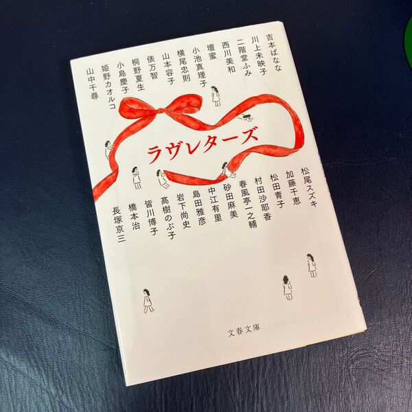 ラヴレターズ (文春文庫 む16-50) 川上未映子/ほか著 村田沙耶香/ほか著
