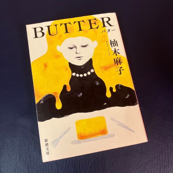 BUTTER (新潮文庫 ゆ-14-3) 柚木麻子/著