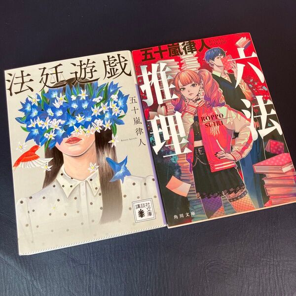 法廷遊戯 六法推理 2冊セット 五十嵐律人 著