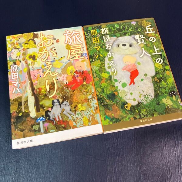 旅屋おかえり 丘の上の賢人 旅屋おかえり (集英社文庫 は44-5) 原田マハ 2冊セット