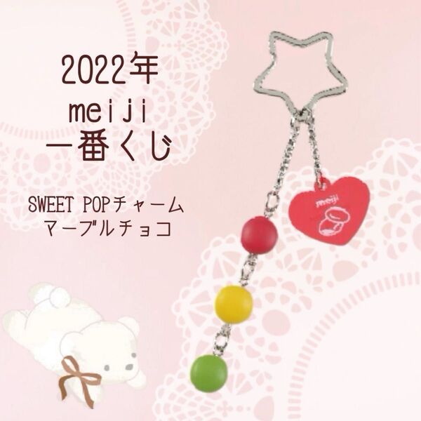 明治 meiji 一番くじ SWEET POP チャーム マーブルチョコ キーホルダー