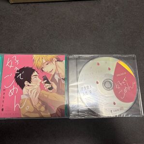 好めんでごめん。 ドラマCD