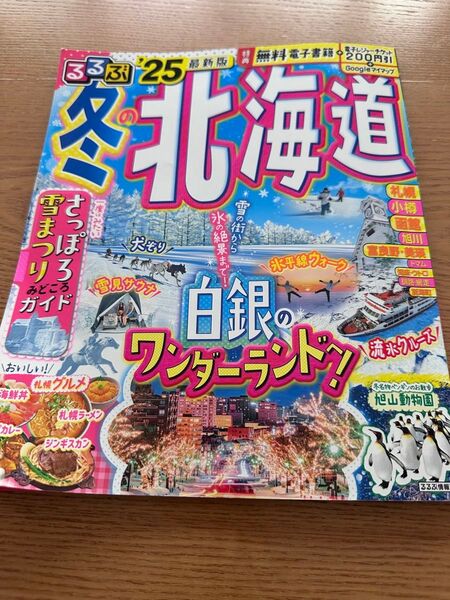 るるぶ冬の北海道 2025年版