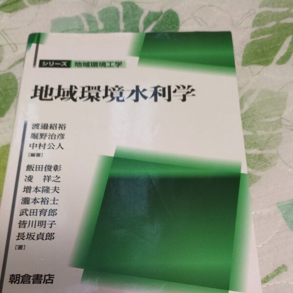 地域環境水利学 (シリーズ地域環境工学) 渡邉紹裕/編著 堀野治彦/編著 中村公人/編著 飯田俊彰/〔ほか〕著