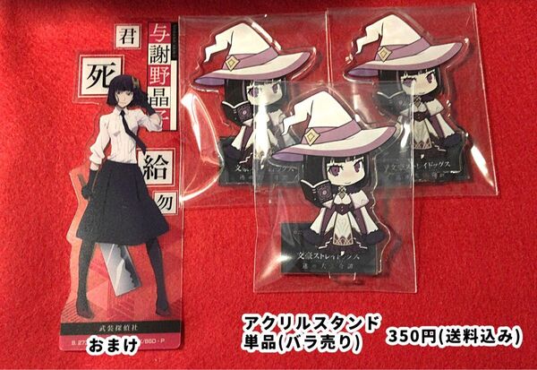 文豪ストレイドッグス コラボカフェ本舗 ちびキャラアクリルスタンド 与謝野晶子 3点セット+おまけ