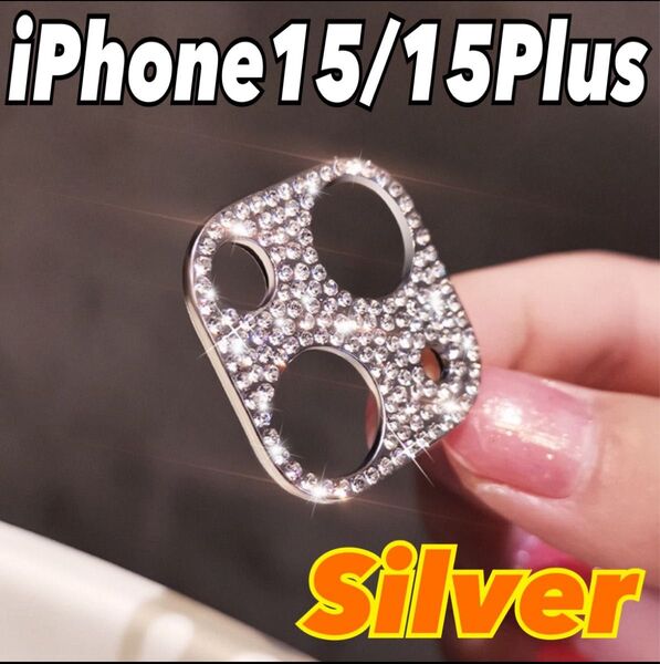 カメラレンズカバー iPhone15/15Plus シルバー 汚れ防止 保護 キラキラ ラインストーン スマホ 携帯