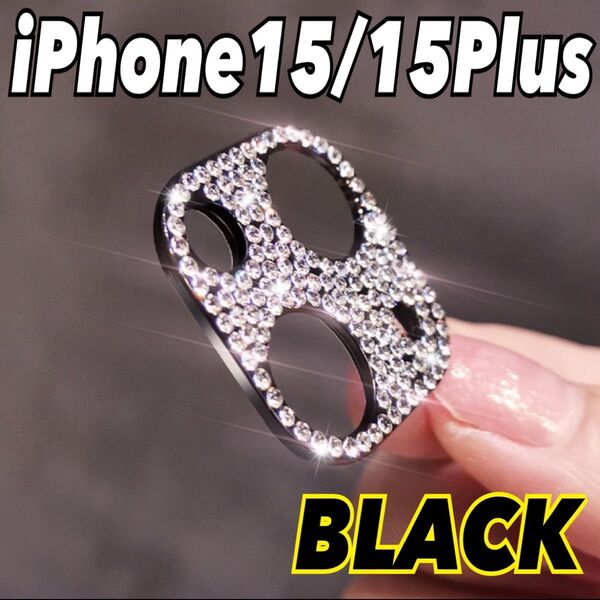 カメラレンズカバー iPhone15/15Plus ブラック 汚れ防止 保護 キラキラ ラインストーン スマホ 携帯