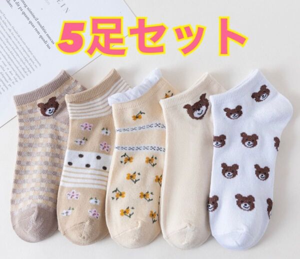 靴下 レディースソックス スニーカーソックス 5種類 5足セット 花 クマ かわいい 女性 学生 スポーツ 運動 婦人