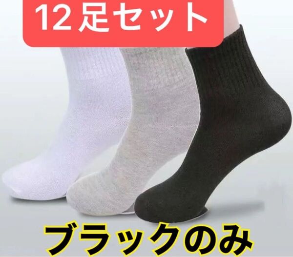 靴下 ショートソックス ミドルソックス ブラック 黒 12足セット 男女兼用 無地 旅行 アウトドア スポーツ 女性 男性
