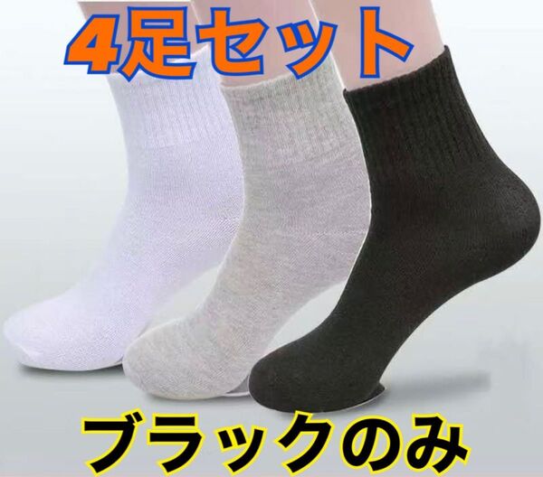 靴下 ショートソックス ミドルソックス ブラック 黒 4足セット 男女兼用 無地 旅行 アウトドア スポーツ 女性 男性