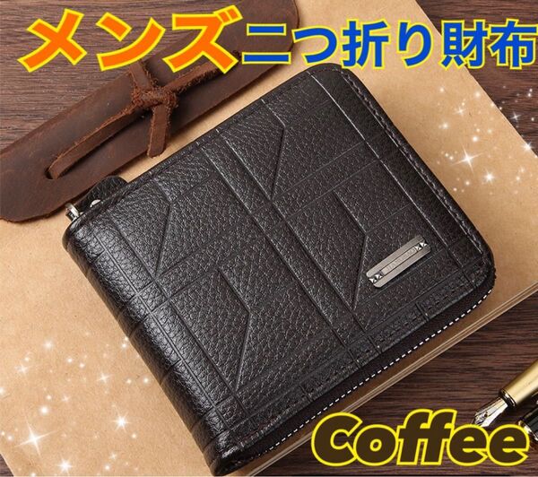 二つ折り財布 メンズ コーヒー 財布 コンパクト 大容量 便利 軽量 シンプル 大人系 ファスナー付き 男性 紳士 プレゼント