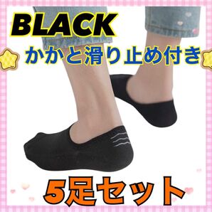 靴下 くるぶし丈 かかと滑り止め付き ブラック 黒 5足セット 男女兼用 無地 旅行 アウトドア スポーツ 女性 男性