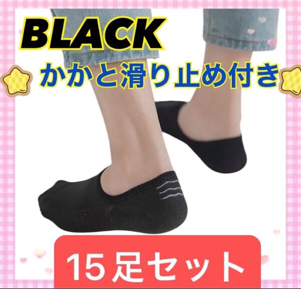 靴下 くるぶし丈 かかと滑り止め付き ブラック 黒 15足セット 男女兼用 無地 旅行 アウトドア スポーツ 女性 男性