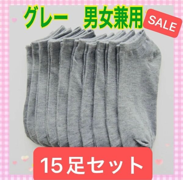 靴下 スニーカーソックス くるぶし丈 グレー 灰色 15足セット 男女兼用 無地 旅行 アウトドア スポーツ 女性 男性