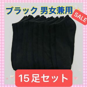 靴下 スニーカーソックス くるぶし丈 ブラック 黒 15足セット 男女兼用 無地 旅行 アウトドア スポーツ 女性 男性