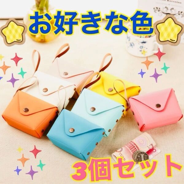 キャンディー色 3個セット コインケース 小銭に入れ 小物入れ ポーチ ミニ財布 便利 コンパクト 軽量 学生 女性 財布 婦人