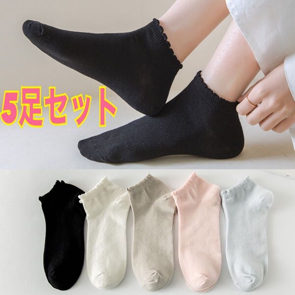 靴下 レディースソックス スニーカーソックス 5色 5足セット くるぶしソックス かわいい 女性 学生 スポーツ 運動 婦人