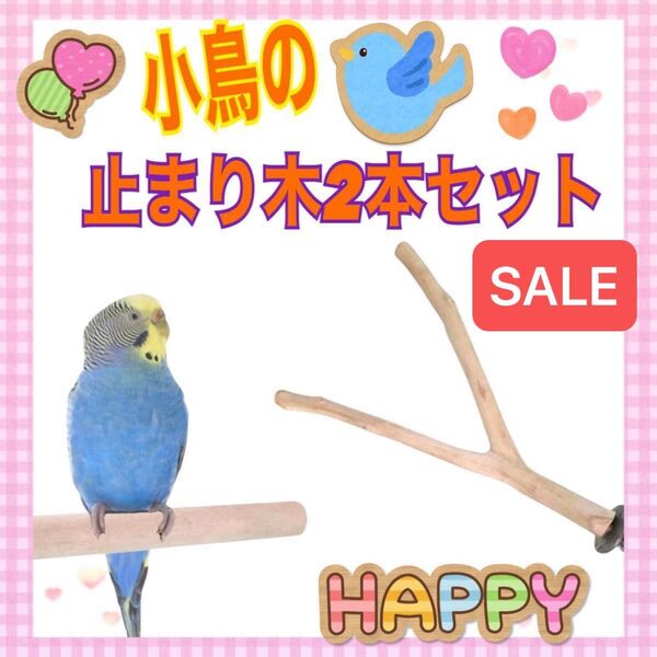 鳥用 小鳥 止まり木 2本セット 天然木製 インコ バードトイ 鳥 おもちゃ 文鳥 小鳥 オウム 動物 可愛い 愛鳥 プレゼント