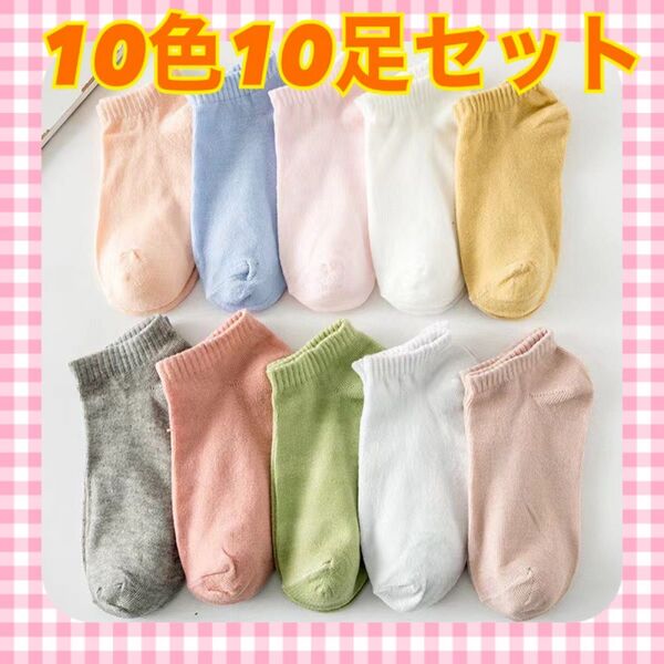 靴下 レディースソックス スニーカーソックス 10色 10足セット くるぶしソックス かわいい 女性 学生 スポーツ 運動 婦人