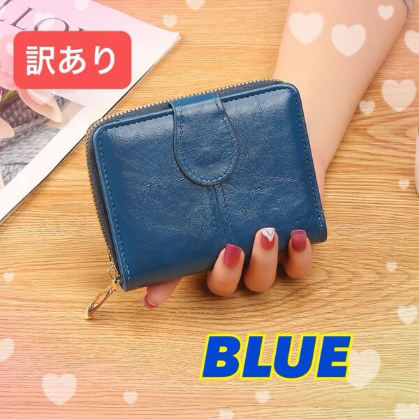 訳あり 二つ折り財布 レディース ブルー 青 コンパクト 大容量 便利 軽量 シンプル 大人系 エレガント 高級感 女性 婦人