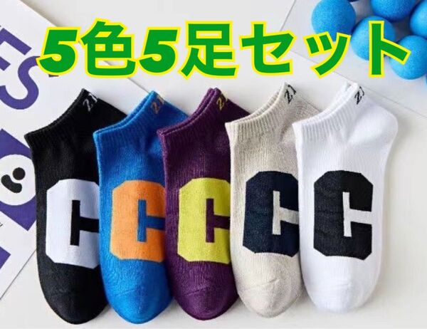 靴下 スニーカーソックス くるぶし丈 5色 5足セット 男女兼用 旅行 アウトドア スポーツ 女性 男性 Cロゴ スニーカー