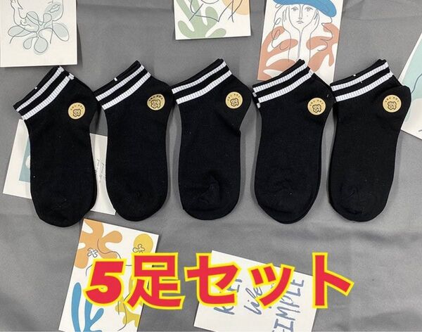 靴下 スニーカーソックス 男女兼用 ブラック 5足セット 2ライン 旅行 スポーツ 運動 おしゃれ 学生 仕事 男性 女性