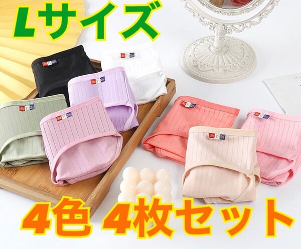 レディース ショーツ Lサイズ 4色 4枚セット シンプル 女性 婦人 通気性 吸湿性 肌触りが良い オールシーズン 春夏秋冬