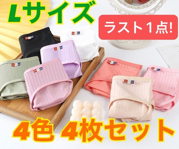 レディース ショーツ Lサイズ 4色 4枚セット シンプル 女性 婦人 通気性 吸湿性 肌触りが良い オールシーズン 春夏秋冬