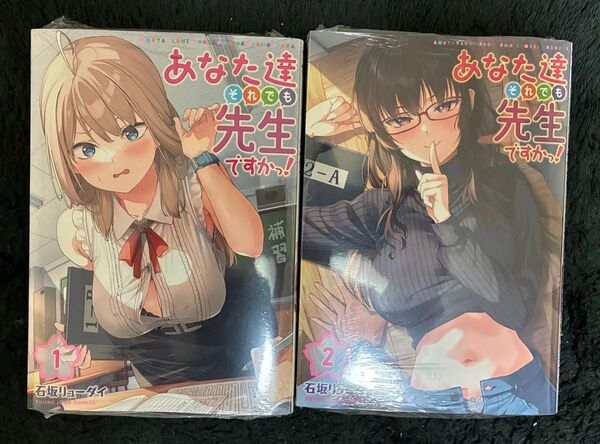 【新品・未読品】あなた達それでも先生ですかっ! 1巻・2巻セット 石坂リューダイ 集英社