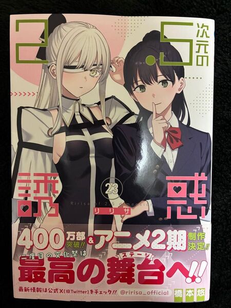 【美品】2.5次元の誘惑リリサ 23巻 橋本悠 ジャンプコミックスプラス 集英社
