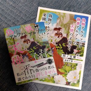 偽物アルファと執事アルファの天使の子育て (CHARADE BUNKO し6-4) 四ノ宮慶/著