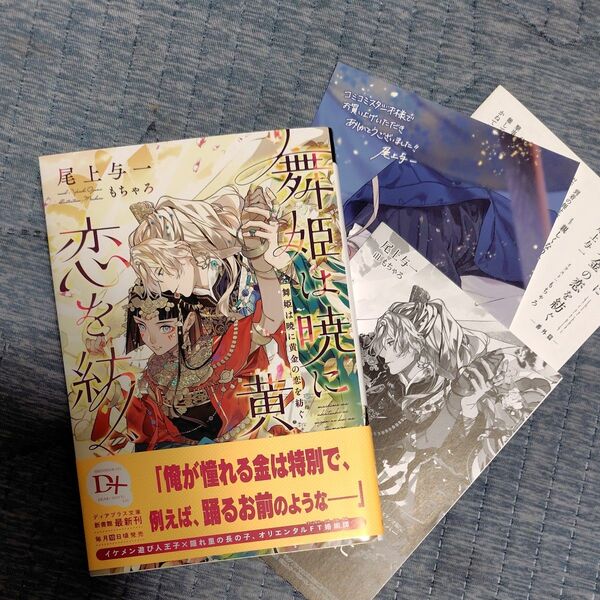 舞姫は暁に黄金の恋を紡ぐ (新書館ディアプラス文庫 630) 尾上与一/著
