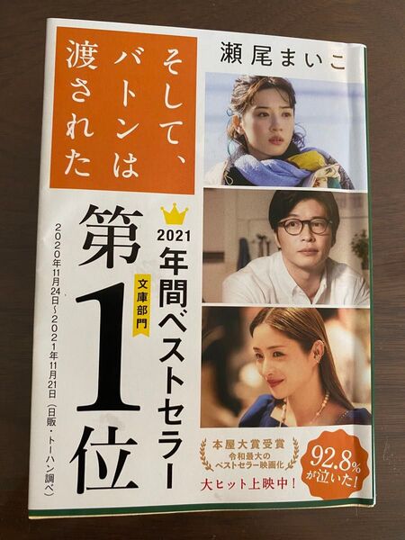 そして、バトンは渡された (文春文庫 せ8-3) 瀬尾まいこ/著