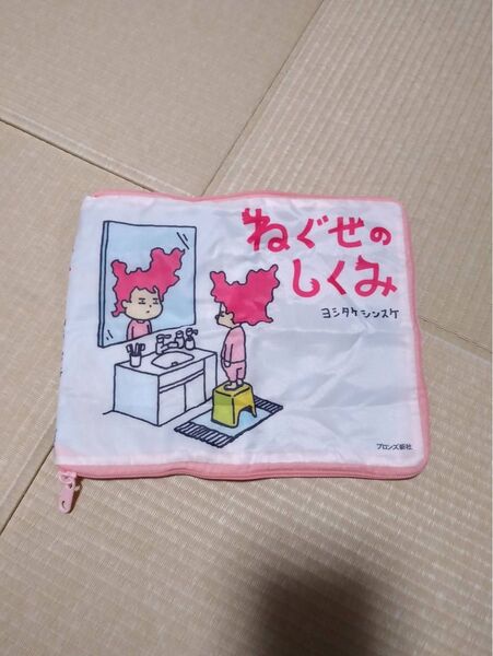 新品 ヨシタケシンスケ ガチャポン 絵本ポーチ ねぐせのしくみ