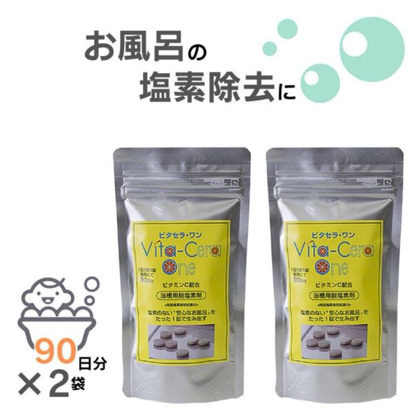 ビタセラ・ワン 2個セット 脱塩素剤 ビタミンC 入浴剤 ビタセラワン 塩素除去 錠剤タイプ 塩素除去剤 お風呂 ビタセラ ワン