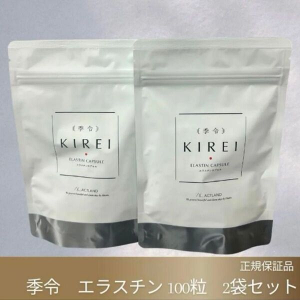【正規品】キレイ サプリ KIREI 季令 2袋 エラスチン 美容サプリ サプリメント