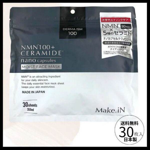 メイクイン シートマスク NMN 30枚入 日本製 Make.iN 保湿 パック フェイスマスク